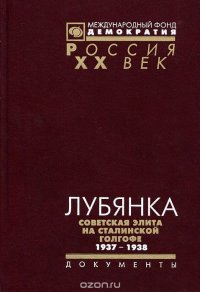 Лубянка. Советская элита на сталинской голгофе. 1937-1938. Документы