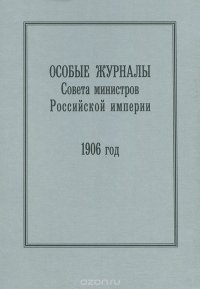 Особые журналы Совета министров Российской империи. 1906 год