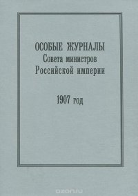 Особые журналы Совета министров Российской империи. 1907 год