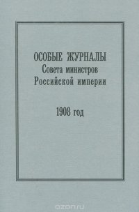 Особые журналы Совета министров Российской империи. 1908 год