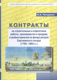 Контракты на строительные отделочные работы, производство и продажу стройматериалов из фонда ратуши Сергиевского посада (1795-1863 гг.)