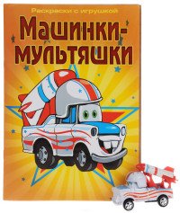 Машинки-мультяшки. Раскраска (+ игрушка)