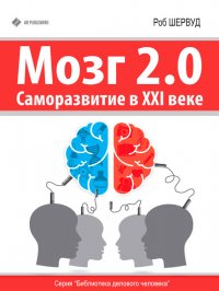 Мозг 2.0. Саморазвитие в XXI веке