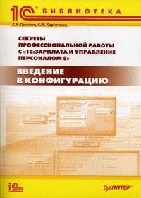 Секреты профессиональной работы с программой 1С:Зарплата и Управление Персоналом 8. Введение в конфигурацию