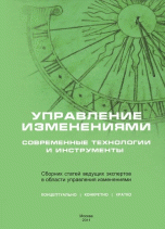 Управление изменениями. Современные технологии и инструменты