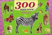 Животные. 300 наклеек