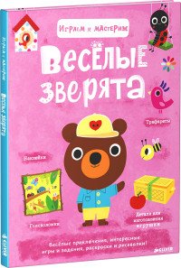 Веселые зверята. Играем и мастерим (+ наклейки)