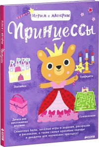 Принцессы. Играем и мастерим (+ наклейки)