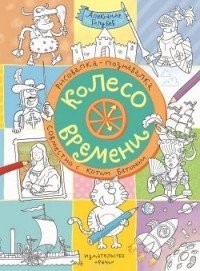 Колесо времени. Рисовалка-познавалка совместно с котом Батоном