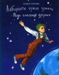 Лабиринты чужих земель. Книга 1. Ради спасения других