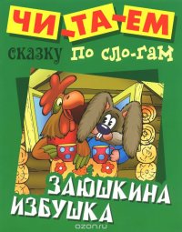 +ЧСПС.(А5+).ЗАЮШКИНА ИЗБУШКА Русская народная сказка 2016