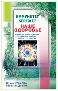 Иммунитет бережет наше здоровье. Современные методы укрепления иммунитета и повышения защитных сил организма