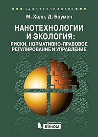 Нанотехнологии и экология. Риски, нормативно-правовое регулирование и управление