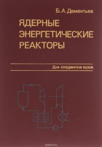 Ядерные энергетические реакторы