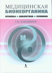 Медицинская бионеорганика. Основы. Аналитика. Клиника