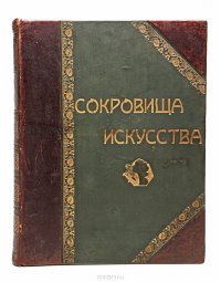 Сокровища искусства. Картины знаменитых мастеров