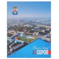 Время, вперед! Альбом к 120-летию города Серова