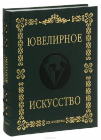 Ювелирное искусство (подарочное издание)