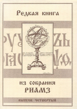 Редкая книга из собрания РИАМЗ. Выпуск 4. Книги кириллической печати 1700-1762 годов. Каталог