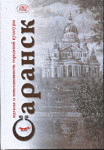 Саранск. Идеалы и повседневность городской культуры. Материалы IV Воронинских научных чтений