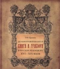 Цельногравированная книга и гравюра в русских рукописях XVI-XIX веков