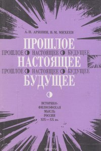 Прошлое. Настоящее. Будущее. Историко-философская мысль России XIX-XX вв