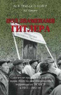 Под знаменами Гитлера. Советские граждане в союзе с нацистами на оккупированных территориях РСФСР в 1941-1944 гг