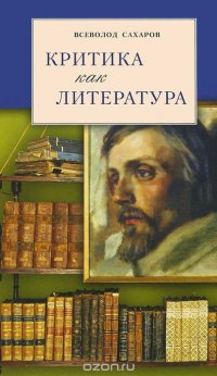 Критика как литература