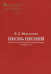 Песнь песней. Перевод и филологический комментарий к главам 1-3. В 2 частях. Часть 1