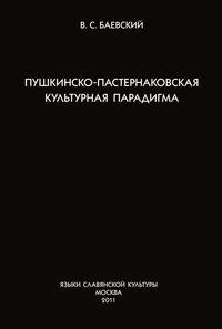 Пушкинско-пастернаковская культурная парадигма