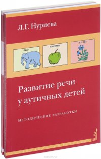 Развитие речи у аутичных детей. Методические разработки (+ наглядные материалы)