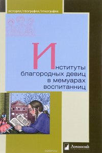 Институты благородных девиц в мемуарах воспитанниц