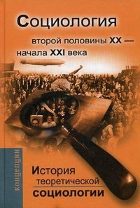 История теоретической социологии. Социология второй половины ХХ - начала ХХI века