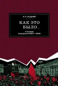 Как это было... К истории Компартии РСФСР - КПРФ