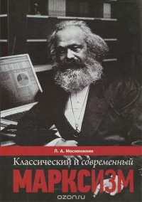 Классический и современный марксизм