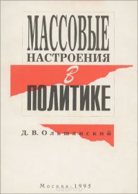 Массовые настроения в политике