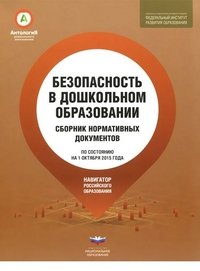 Безопасность в дошкольном образовании. Сборник нормативных документов