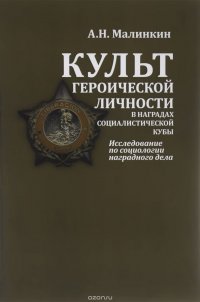 Культ георической личности в наградах социалистической Кубы. Исследование по социологии наградного дела