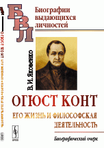 Огюст Конт. Его жизнь и философская деятельность