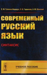 Современный русский язык. Синтаксис. Учебное пособие