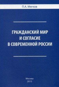 Гражданский мир и согласие в современной России