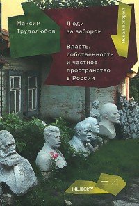 Максим Трудолюбов - «Люди за забором. Частное пространство, власть и собственность России»