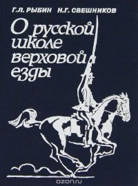 О русской школе верховой езды