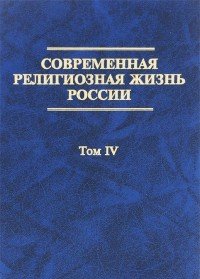 Современная религиозная жизнь России. Опыт систематического описания. Том 4