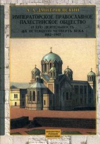 Императорское Православное Палестинское общество и его деятельность за 1882-1907