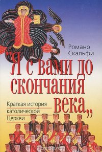 Я с вами до скончания века. Краткая история католической Церкви