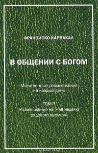 В общении с Богом. Молитвенные размышления на каждый день. Том 3. Размышления на I-XII неделю рядового времени