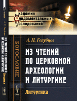 Из чтений по церковной археологии и литургике. Литургика