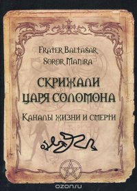 Балтазар и Манира - «Скрижали царя Соломона. Каналы жизни и смерти»