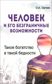 Человек и его безграничные возможности. Такое богатство в такой бедности